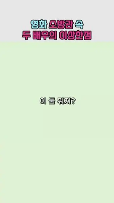 영화 소방관 속 두 배우 뭔가 이상함 다시보기 쇼츠