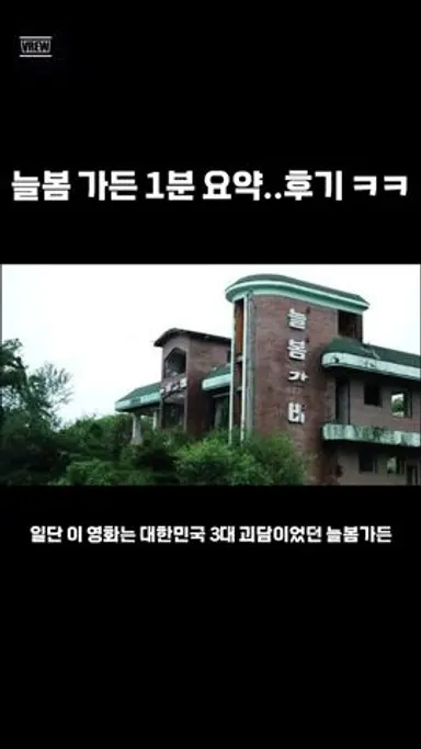 늘봄가든 1분 찐 후기 .. ㅋㅋ #shorts #늘봄 다시보기 쇼츠