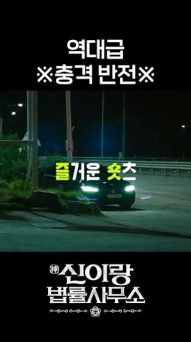 보다가 소리 지름 #shorts #신이랑법률사무소 #PhantomLawyer 다시보기 쇼츠