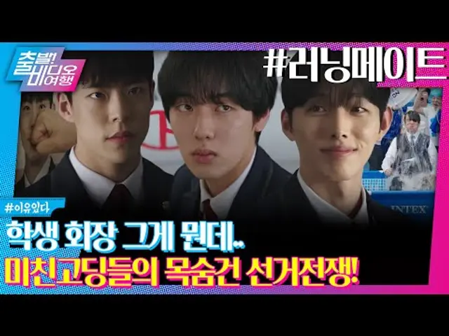 새파란 10대들의 새빨간 선거 전쟁ㅣ러닝메이트, MBC 250615 방송