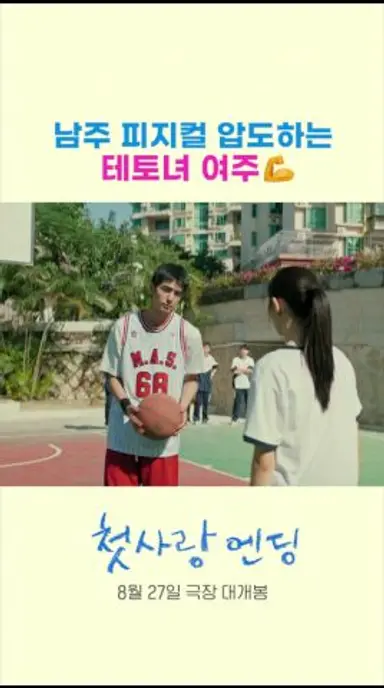 [첫사랑 엔딩] 남주 피지컬 압도하는 테토녀 여주 다시보기 쇼츠