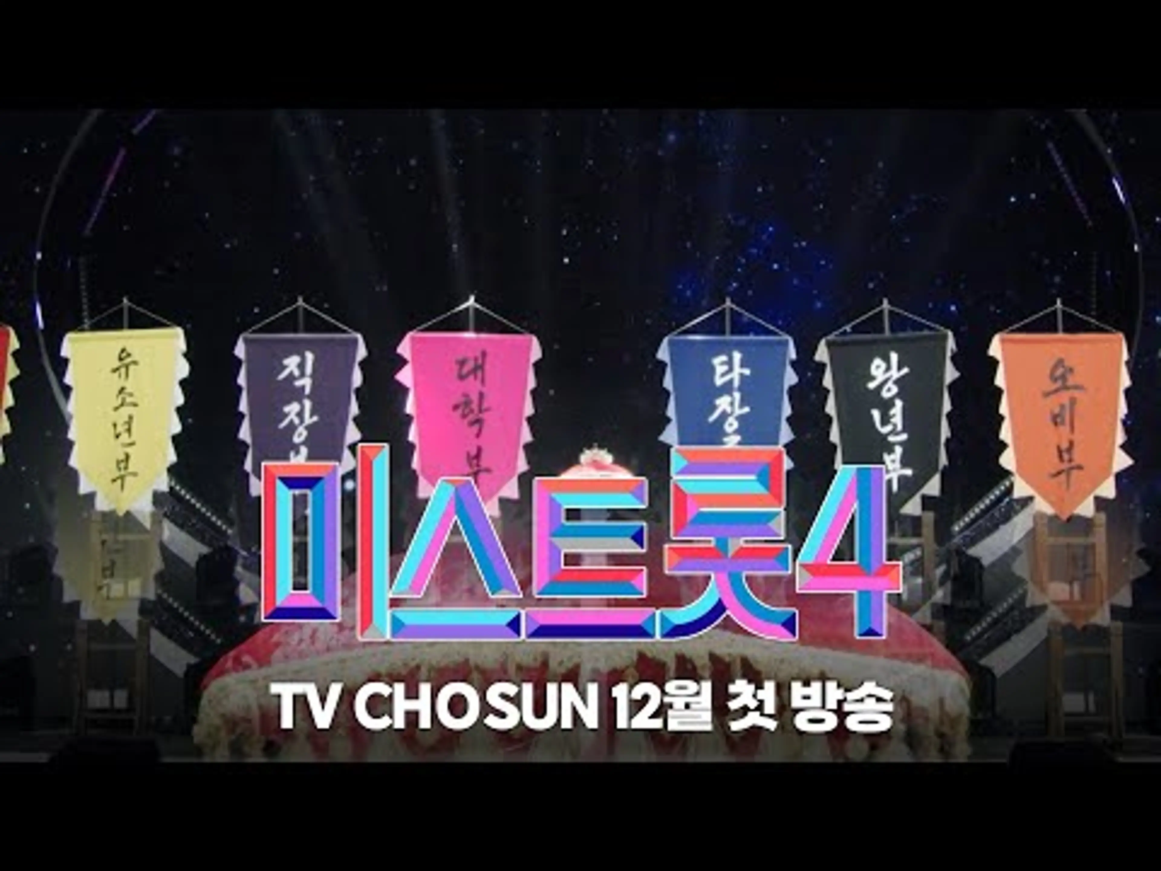 [#미스트롯4/티저] 여제의 칭호는 누가 얻을 것인가 | 12월 첫 방송 #TV조선조이 #TVCHOSUNJOY