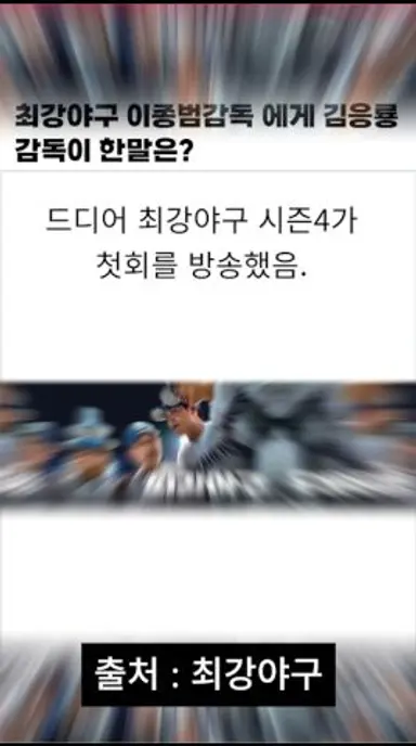 최강야구 이종범감독에게 김응룡감독이 한말은?  ##최강야구 #이종범 #김응룡 #최강야구시즌4 다시보기 쇼츠