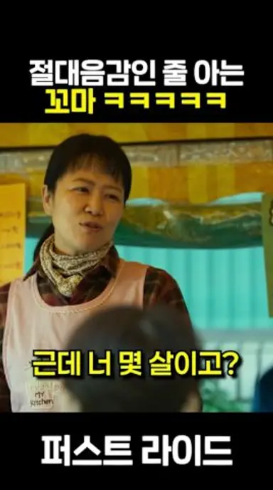 절대음감인 줄 아는 꼬맹이 ㅋㅋㅋ  #퍼스트라이드 #10월29일대개봉 #영화 다시보기 쇼츠