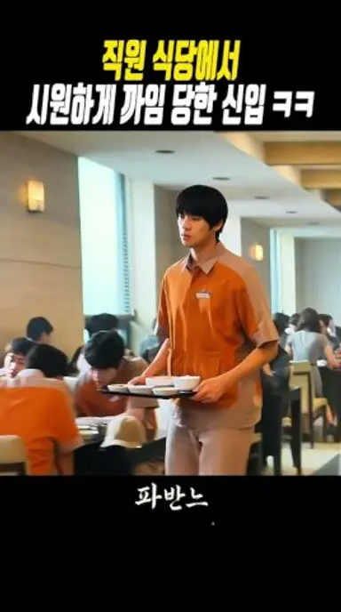 직원 식당에서 시원하게 까임 당한 신입 ㅋㅋ #파반느 다시보기 쇼츠