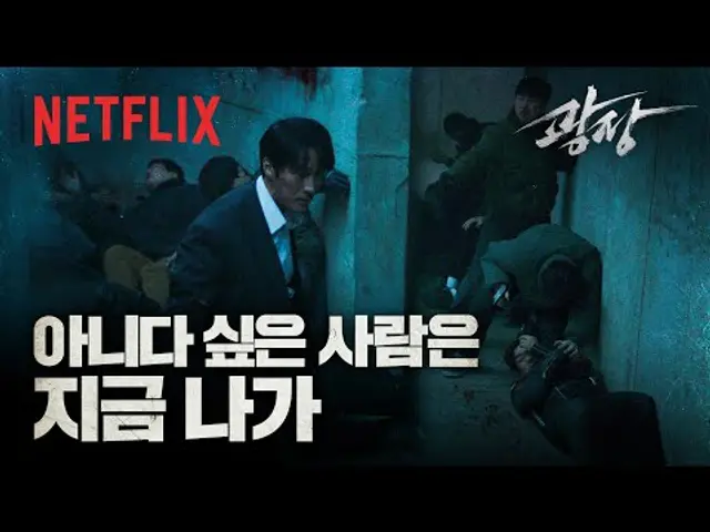 쇠빠따(?) 끌고 등장한 남기준, 전쟁터가 된 안전가옥 | 광장 | 넷플릭스