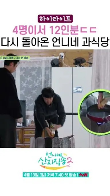 대용량 음식 장인 염정아가 돌아온다 #언니네산지직송2 #하이라이트 다시보기 쇼츠