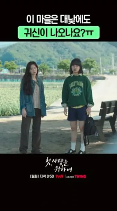 쉽지 않은 청해 적응기 ㅋㅋㅋ #첫사랑을위하여 다시보기 쇼츠