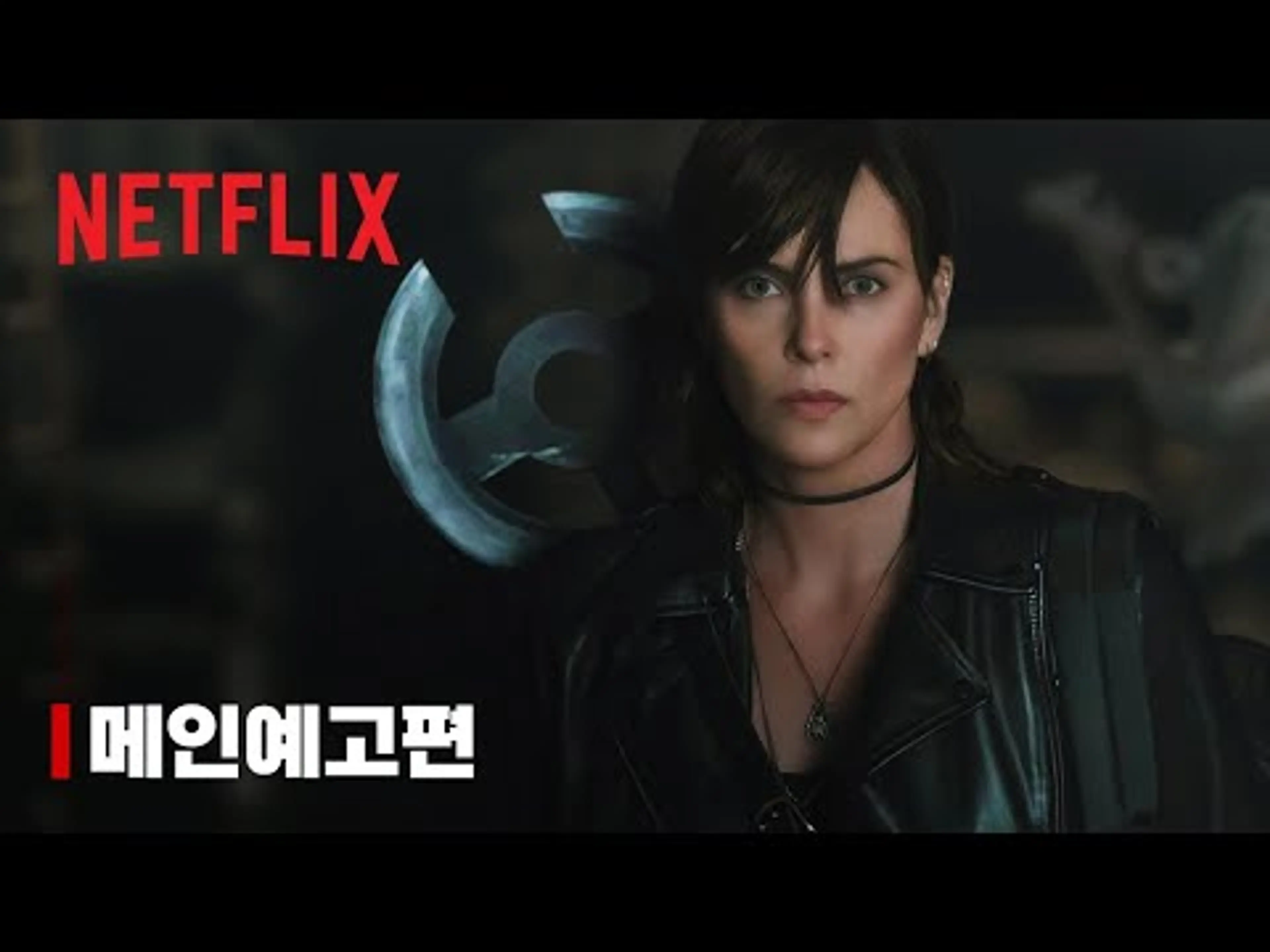 『올드 가드 2』메인 예고편 | 한글 자막