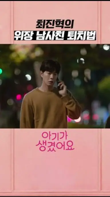 이 세상에 남사친은 없다 #아기가생겼어요 #shorts 다시보기 쇼츠