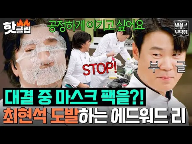 ※냉부 최초※ 피부 관리 퍼포먼스?! 🔥에드워드 리 vs 최현석🔥 72년생 동갑들의 웃음...아니 요리 대결ㅎ｜냉장고를 부탁해｜JTBC 241215 방송