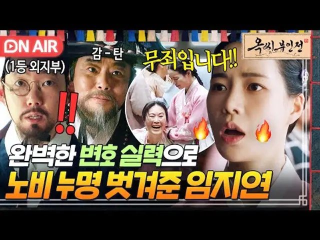 🔥실력 발휘🔥 완벽한 기억력+언변으로 무죄 얻어내고 공식 변호사가 된 임지연👍｜옥씨부인전 | JTBC 241208 방송