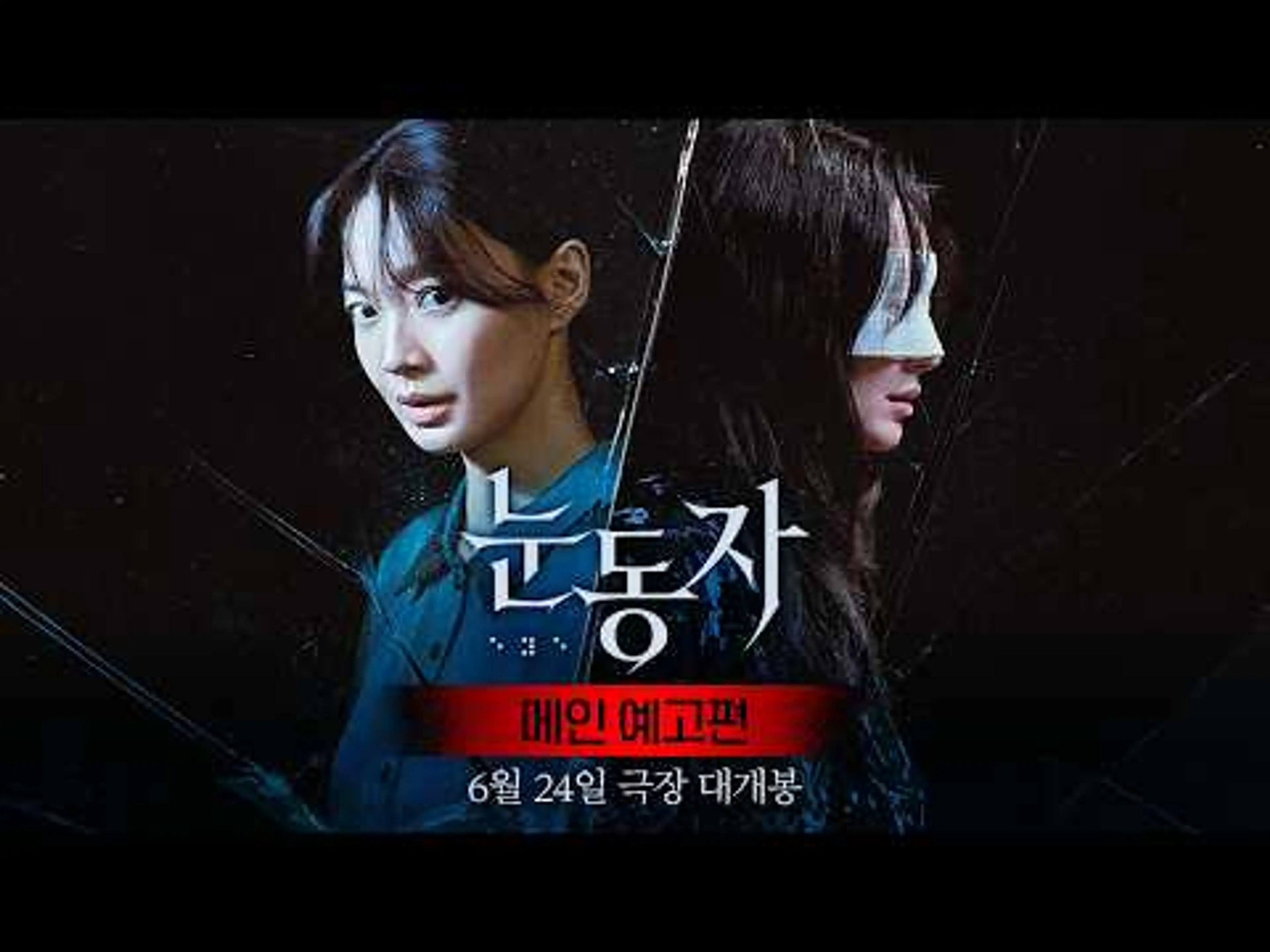 [눈동자] 메인 예고편