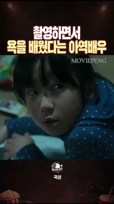 영화 촬영하면서 처음 욕을 배웠다는 아역배우 다시보기 쇼츠