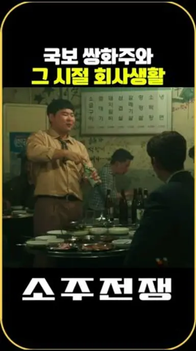 국보 쌍화주와 그 시절 회사생활 #소주전쟁 #영화소주전쟁 #SOJU5 다시보기 쇼츠