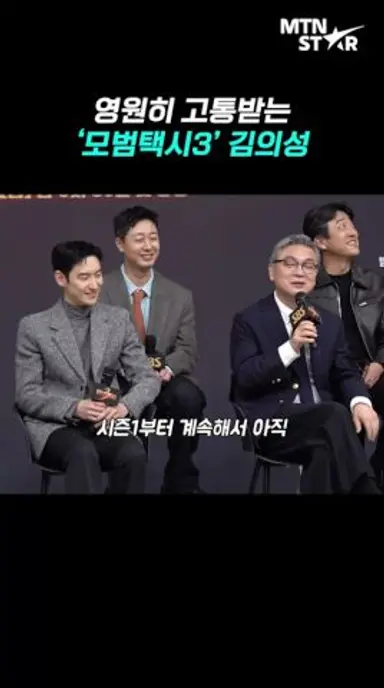 '모범택시3' 김의성, 5년째 빌런 의심받는 의심성철 🤣 ｜ Kim Eui Sung [MTN 직캠] 다시보기 쇼츠