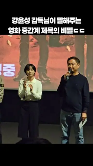 강윤성 감독님이 말해주는 중간계 제목의 비밀ㄷㄷ #shorts 다시보기 쇼츠