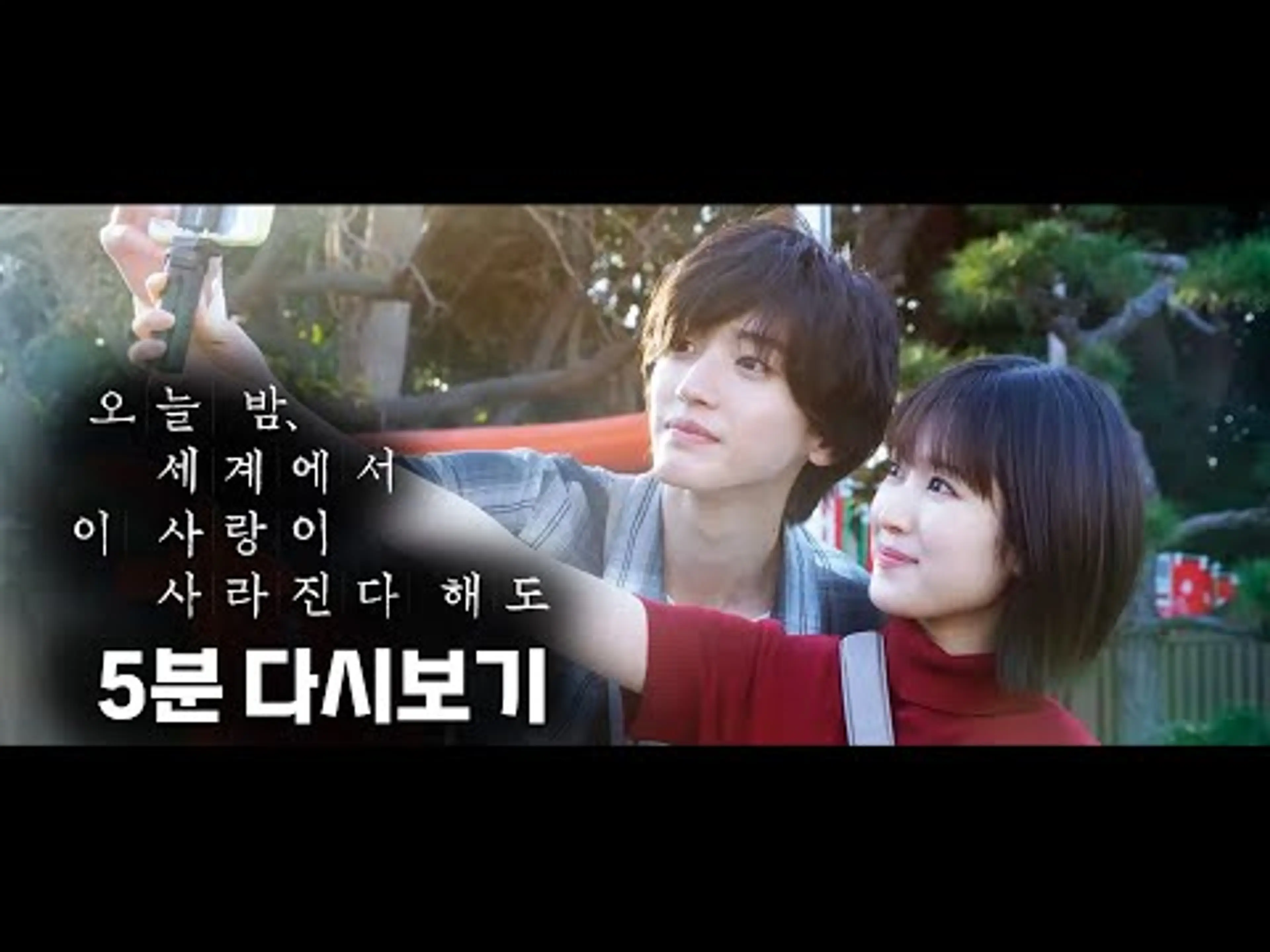 오늘밤 세계에서 이 사랑이 사라진다해도 5분 다시보기 Even If This Love Disappears From The World Tonight