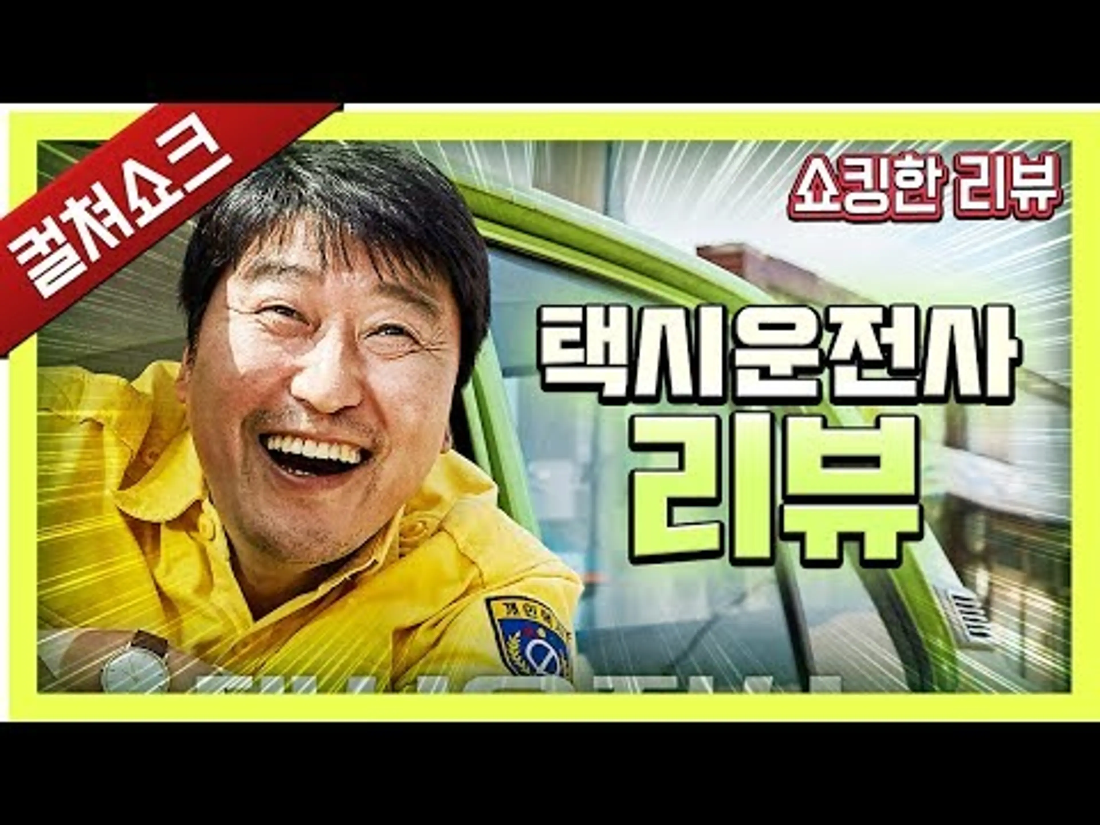 택시운전사 리뷰 : 큰 감동만큼 큰 아쉬움 - 쇼킹한 리뷰