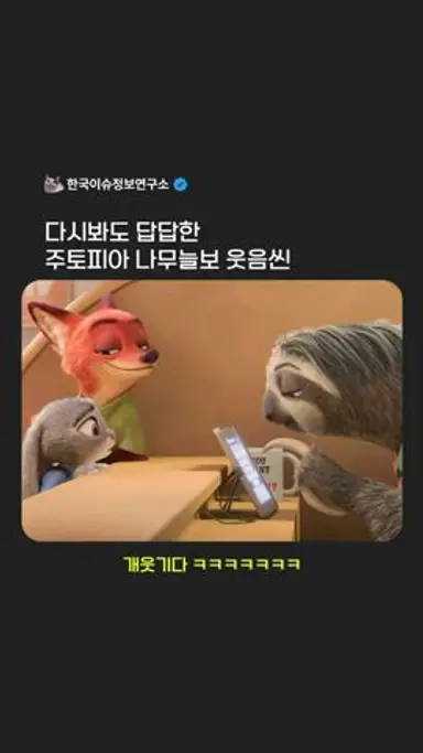 다시봐도 답답한 주토피가 나무늘보 웃음씬 #주토피아 #한이연 다시보기 쇼츠