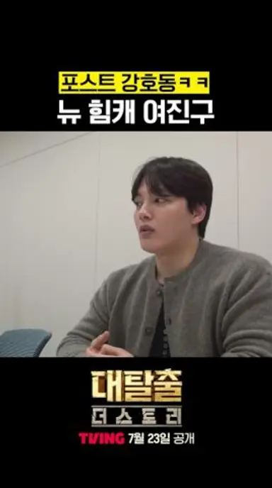 강호동 위협하는 새로운 힘캐 여진구 ㄷㄷ #대탈출더스토리 다시보기 쇼츠