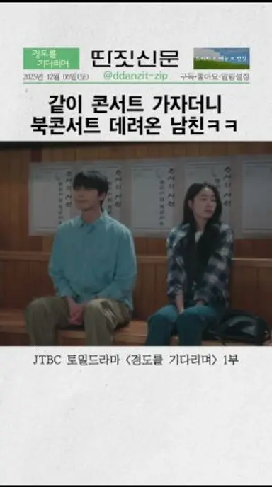 콘서트 맞잖아 "북 콘서트" ㅎㅎ | #경도를기다리며 #shorts 다시보기 쇼츠
