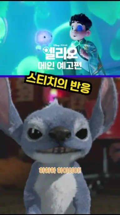 [엘리오] 예고편 본 스티치 리얼 반응 다시보기 쇼츠