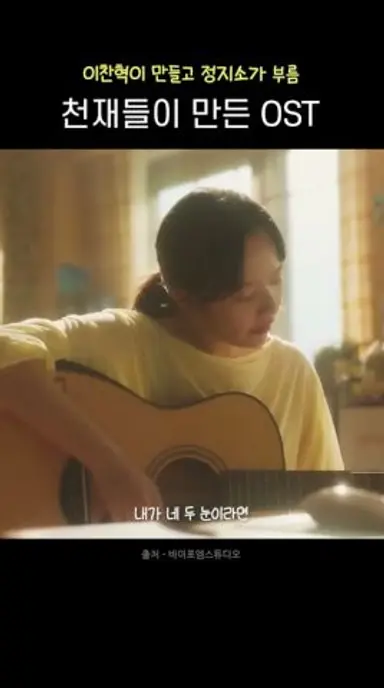 악뮤가 만들고 정지소가 부르는 믿듣오💛(믿고듣는OST) 다시보기 쇼츠