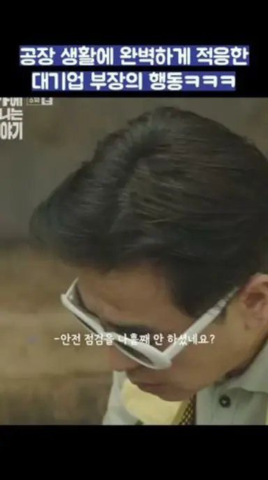 공장 생활에 완벽하게 적응한 대기업 부장의 행동ㅋㅋㅋ #shorts #서울자가에대기업다니는김부장이야기 다시보기 쇼츠