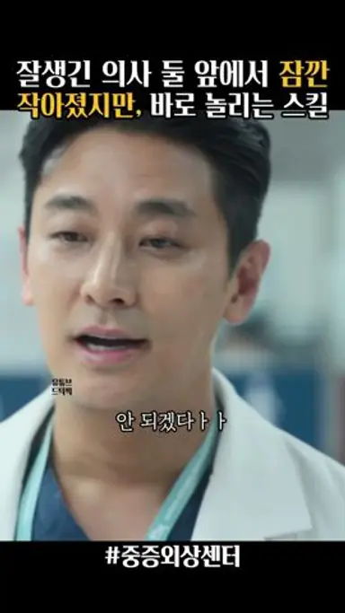 잘생긴 의사들 앞에서도 자신감 뿜뿜 장미 간호사 #중증외상센터 다시보기 쇼츠