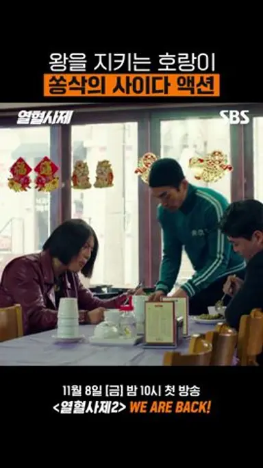 한 번만 보긴 힘든 영상 중독성 있는 쏭삭의 사이다 참교육🐯 #shorts | 열혈사제2 | SBS 다시보기 쇼츠