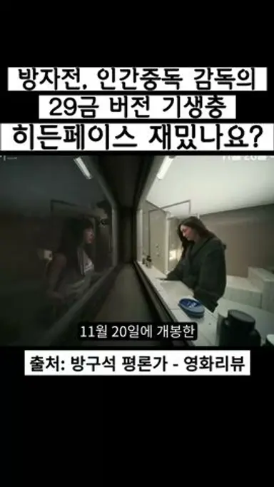 히든페이스 재밌나요? #shorts #히든페이스 #송승헌 #조여정 #박지현 #신작영화 다시보기 쇼츠