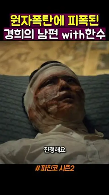 한수가 경희의 남편 요셉을 구출한 이유 #파친코시즌2 다시보기 쇼츠