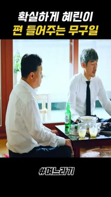 확실하게 혜린이 편 들어주는 무구일 #며느라기 다시보기 쇼츠