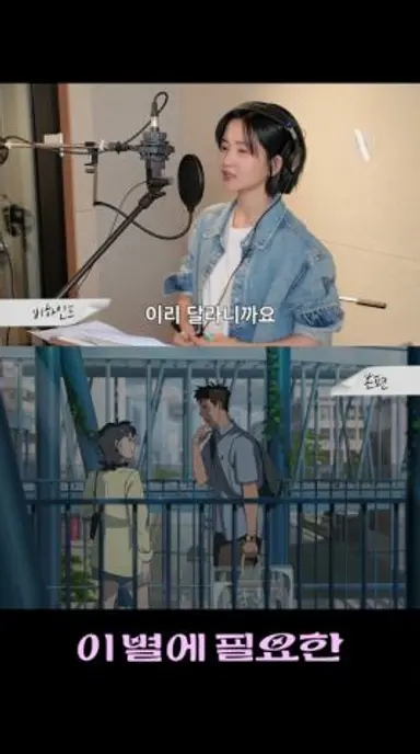 녹음 현장 VS 본편 비교 | 이 별에 필요한 다시보기 쇼츠