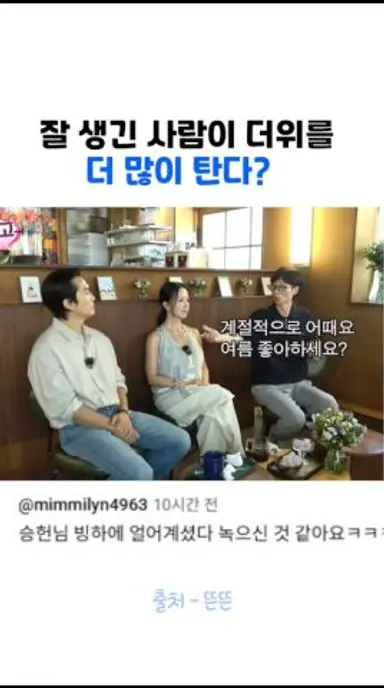 잘 생긴 사람이 더위를 더 잘탄다고??? 다시보기 쇼츠