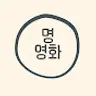 명영화