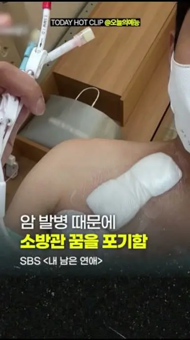 암 때문에 소방관을 포기한 남출 다시보기 쇼츠