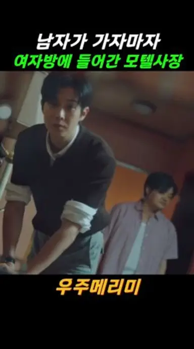 남자가 가자마자 여자가 전화를 끊은 이유 #우주메리미 #최우식 #정소민 다시보기 쇼츠