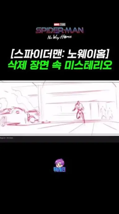 노웨이홈 삭제 장면 속 미스테리오ㄷㄷ 다시보기 쇼츠