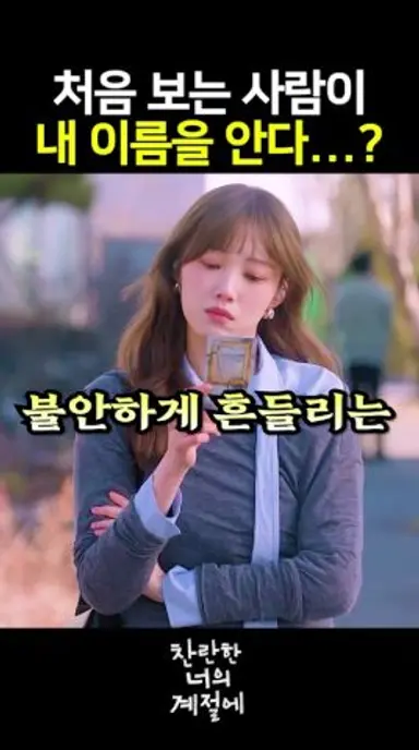 절대로 길에서 이어폰을 끼면 안 되는 이유 #이성경 #채종협 #찬란한너의계절에 다시보기 쇼츠
