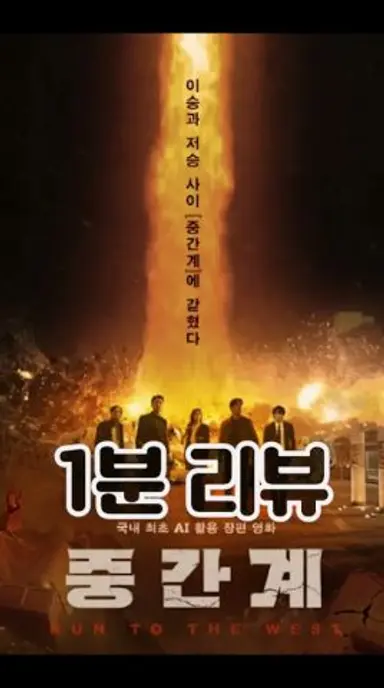 [중간계] 1분 리뷰 다시보기 쇼츠