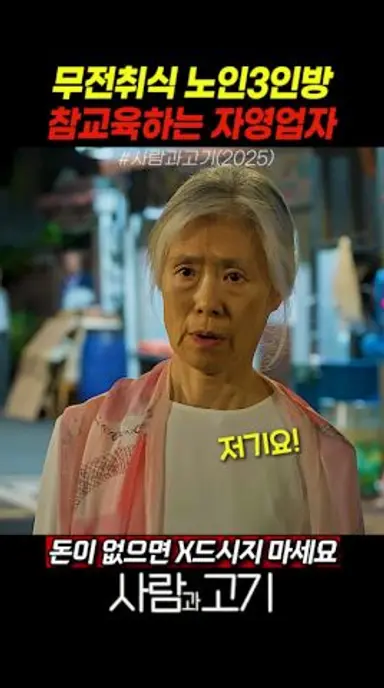 무전취식 노인3인방 참교육하는 자영업자#사람과고기#넷플릭스 다시보기 쇼츠