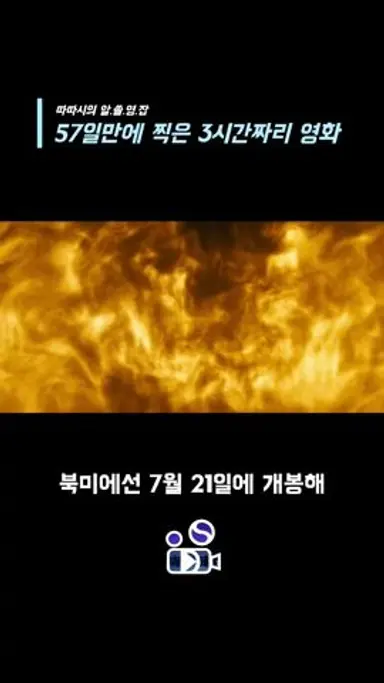 57일만에 촬영이 끝난 3시간짜리 영화 다시보기 쇼츠