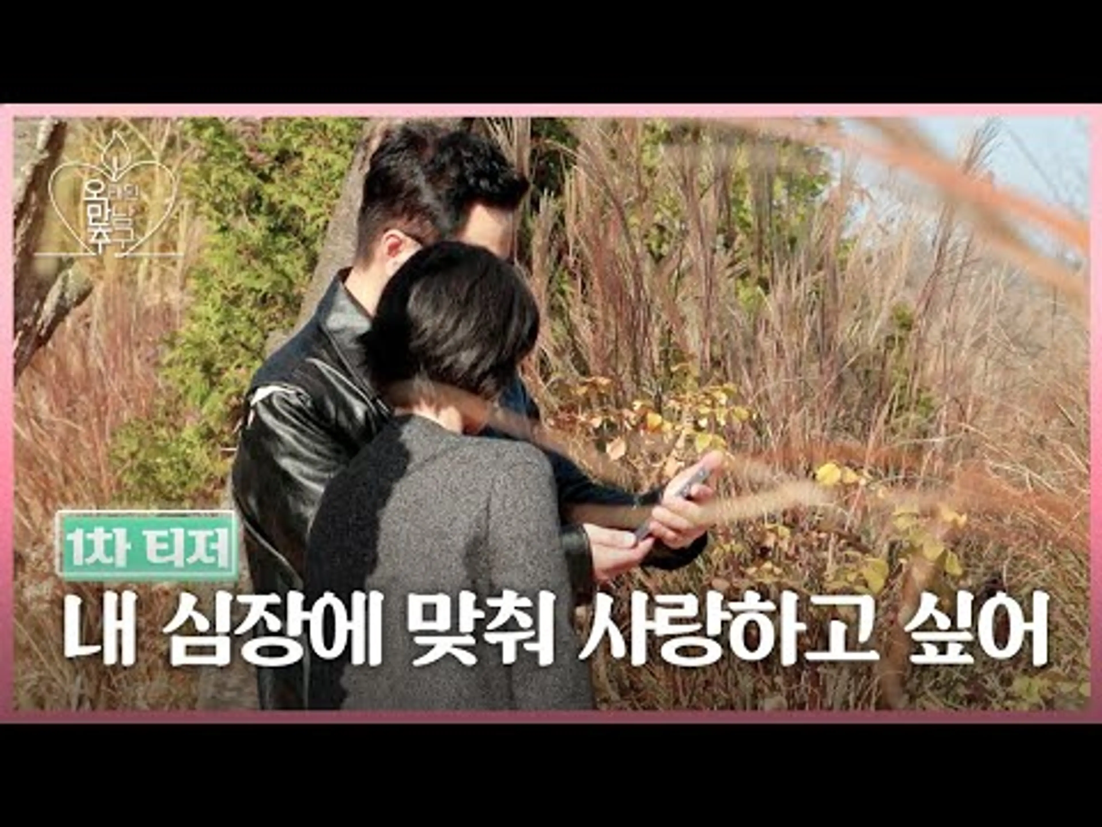[NEW! 1차 티저] 이영자, 장서희, 지상렬, 구본승 출연! 우리도 커플이 될 수 있을까?❤️‍🔥 | 오래된 만남 추구 | 2025년 1월 26일 일요일 첫 방송!