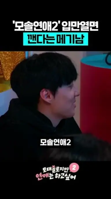 '모솔연애2' 입만열면 깬다는 메기남 다시보기 쇼츠
