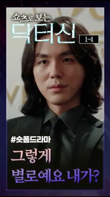 [닥터신 1-4] 그렇게 별로예요, 내가? #숏폼드라마 #닥터신 다시보기 쇼츠