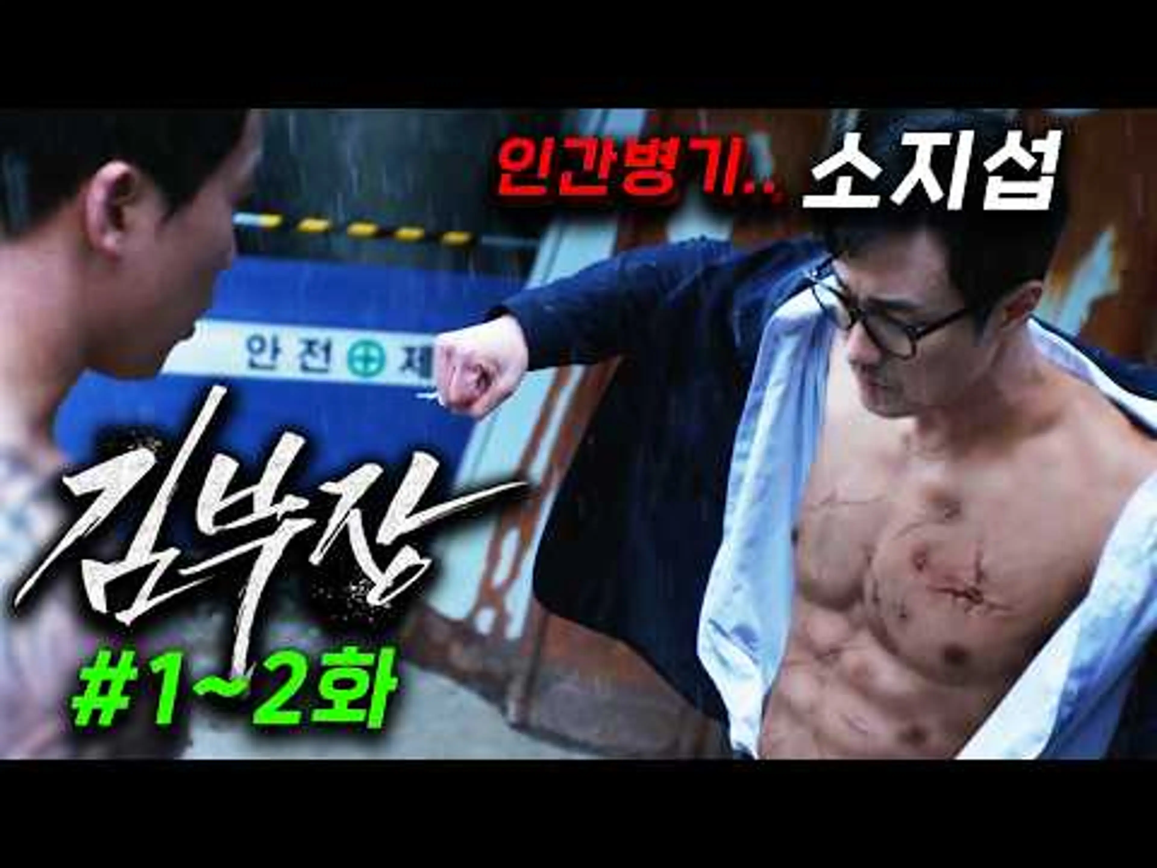소지섭의 인간쓰레기 참교육 ≪김부장≫ 1~2화 몰아보기 🔥 남북한 전체 싸움 1등 찍어버린 코드명 66이 아빠로 평범하게 살고 있었는데, 웬 깡패들이 딸을 건드네?! 다 D졌어..