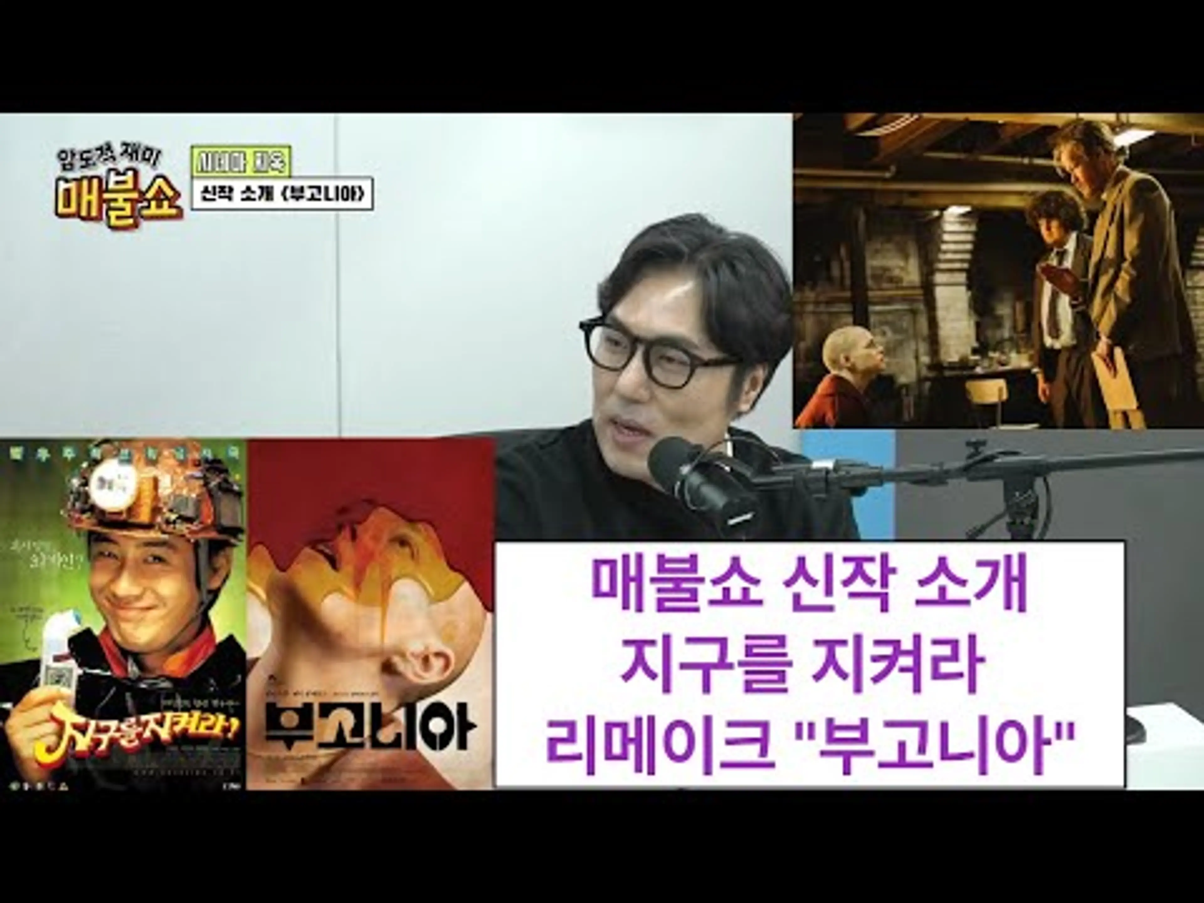매불쇼 시네마지옥 신작 소개 "부고니아"