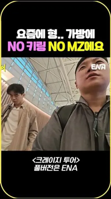 형 요즘은 가방에 키링 없으면 MZ아니에요 #크레이지투어 #3Irov 다시보기 쇼츠